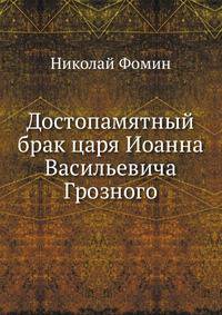 Достопамятный брак царя Иоанна Васильевича Грозного