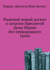 Римский новый догмат о зачатии Пресвятой Девы Марии без первородного греха
