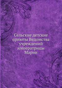 Сельские детские приюты Ведомства учреждений императрицы Марии