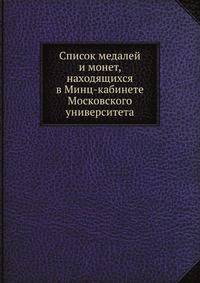 Список медалей и монет, находящихся в Минц-кабинете Московского университета