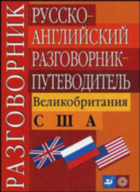 Русско-английский разговорник-путеводитель. Великобритания. США.