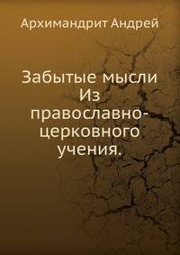 Забытые мысли. Из православно-церковного учения.