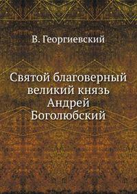 Святой благоверный великий князь Андрей Боголюбский