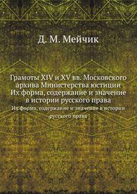 Грамоты XIV и XV вв. Московского архива Министерства юстиции. Их форма, содержание и значение в истории русского права