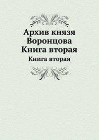 Архив князя Воронцова. Книга вторая