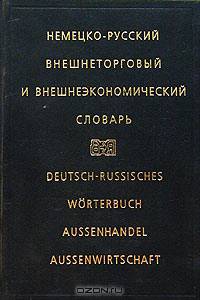 Немецко-русский внешнеторговый и внешнеэкономический словарь/ Deutsch-Russisch Worterbuch Aussenhandel Aussenwirtschaft
