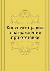 Конспект правил о награждении при отставке
