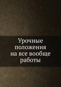Урочные положения на все вообще работы