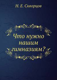 Что нужно нашим гимназиям?