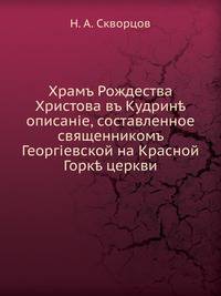 Храм Рождества Христова в Кудрине. описание, составленное священником Георгиевской на Красной Горке церкви