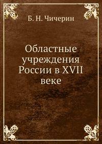 Областные учреждения России в XVII веке