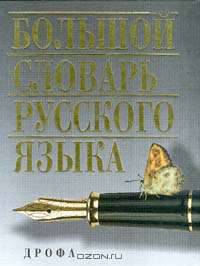 Большой словарь русского языка