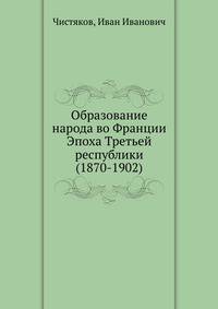 Образование народа во Франции Эпоха Третьей республики (1870-1902)