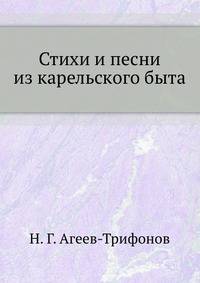 Стихи и песни из карельского быта