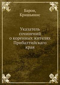 Указатель сочинений о коренных жителях Прибалтийскаго края