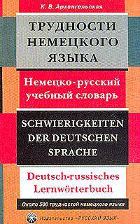 Трудности немецкого языка: Немецко-русский учебный словарь: Около 500 трудных случаев и около 750 словарных статей.