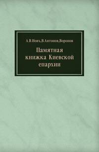Памятная книжка Киевской епархии
