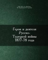 Герои и деятели Русско-Турецкой войны 1877-78 года.