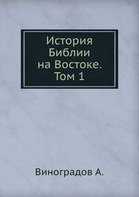 История Библии на Востоке. Том 1
