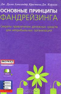 Основные принципы фандрейзинга. Секреты привлечения денежных средств для неприбыльных организаций