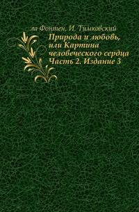Природа и любовь, или Картина человеческого сердца.. Часть 2. Издание 3