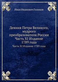 Деяния Петра Великого, мудрого преобразователя России. Часть XI Издание 1789 года