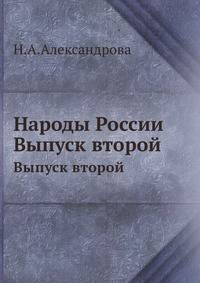Народы России. Выпуск второй
