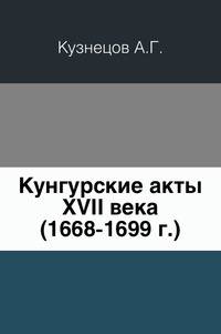 Кунгурские акты XVII века.. (1668-1699 г.)