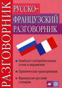 Русско-французский разговорник