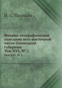 Физико-географическое описание юго-восточной части Олонецкой губернии.. Том XVI, № 2.