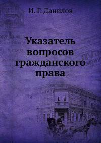 Указатель вопросов гражданского права