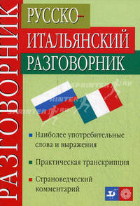 Русско-итальянский разговорник / Guida di conversazione russo-italiana