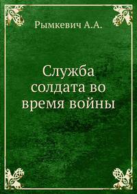 Служба солдата во время войны.