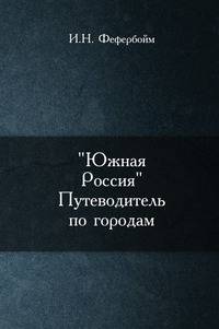 "Южная Россия". Путеводитель по городам