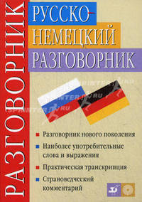 Русско-немецкий разговорник. 9-е изд., стер. Никитина Т.М., Ноздрина Л.А.