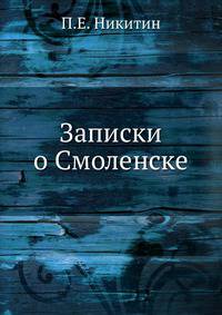 Записки о Смоленске.