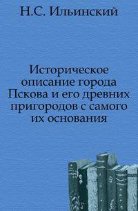 Историческое описание города Пскова и его древних пригородов с самого их основания. Часть 1