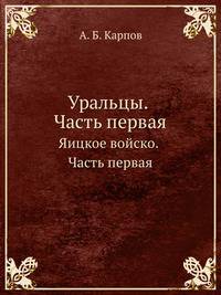 Уральцы. Часть первая. Яицкое войско. Часть первая