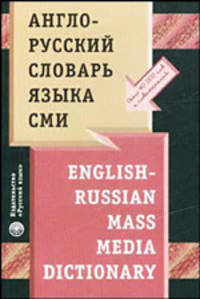 Англо-русский словарь языка СМИ / English-Russian Mass Media Dictionary