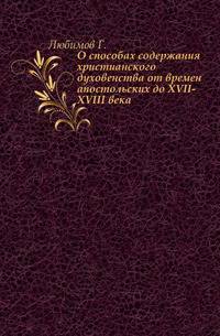 О способах содержания христианского духовенства от времен апостольских до XVII-XVIII века.