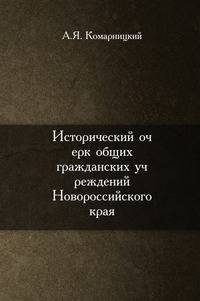 Исторический очерк общих гражданских учреждений Новороссийского края.
