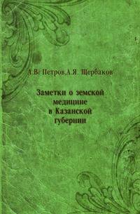 Заметки о земской медицине в Казанской губернии.