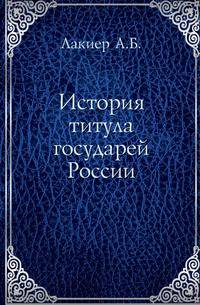 История титула государей России.