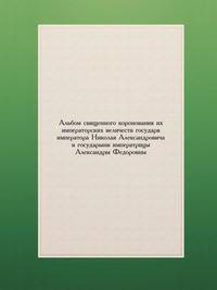 Альбом священного коронования их императорских величеств государя императора Николая Александровича и государыни императрицы Александры Федоровны.