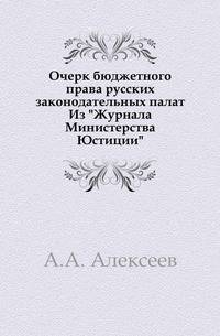 Очерк бюджетного права русских законодательных палат.. Из "Журнала Министерства Юстиции"