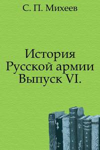История Русской армии.. Выпуск VI.