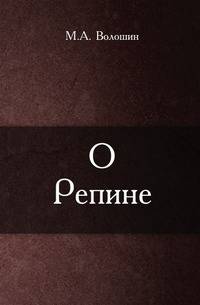 О Репине