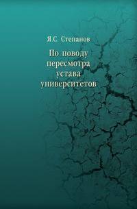 По поводу пересмотра устава университетов