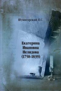 Екатерина Ивановна Нелидова.. (1758-1839)