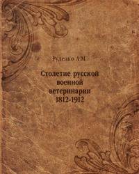 Столетие русской военной ветеринарии. 1812-1912